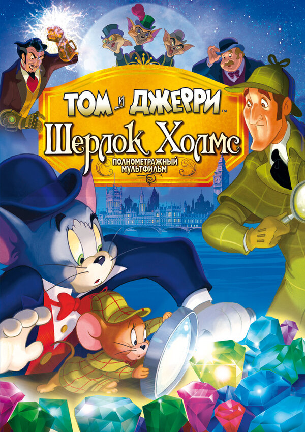 Том и Джерри: Шерлок Холмс постер - смотреть онлайн